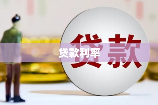 米脂贷款利率