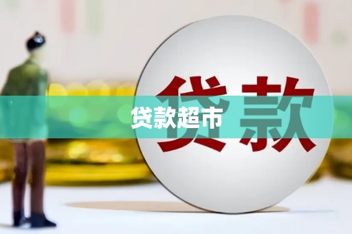 广德贷款超市
