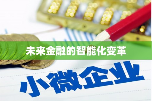 西吉未来金融的智能化变革