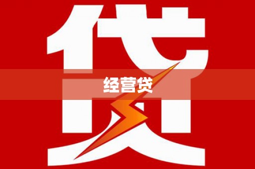汉台经营贷