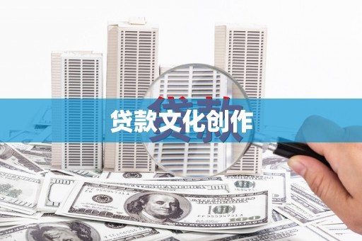 香港岛贷款文化创作