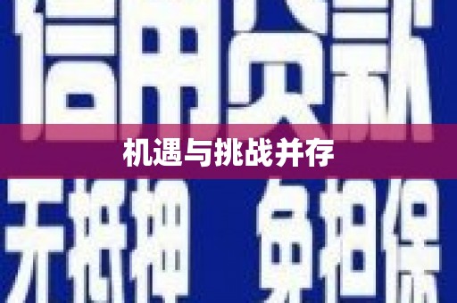 宜川机遇与挑战并存