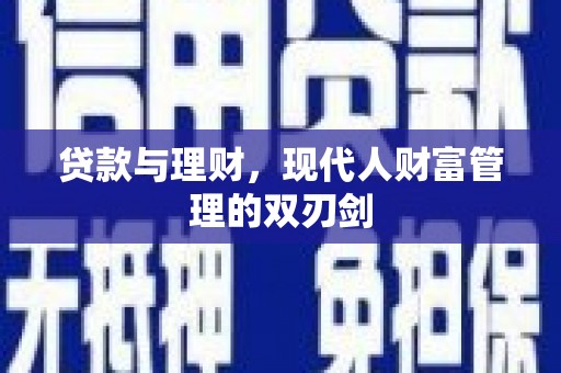埤头贷款与理财，现代人财富管理的双刃剑