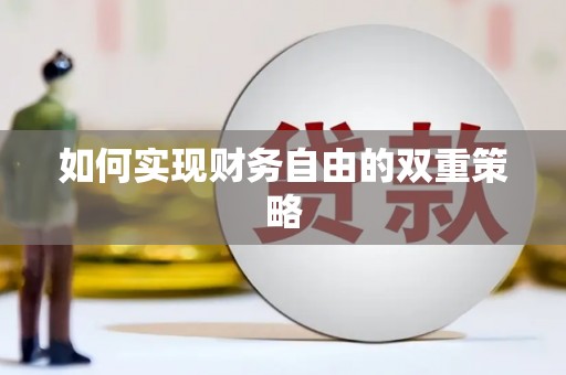 汉中如何实现财务自由的双重策略