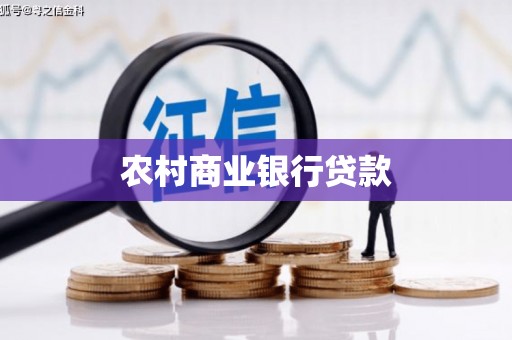 遂溪农村商业银行贷款