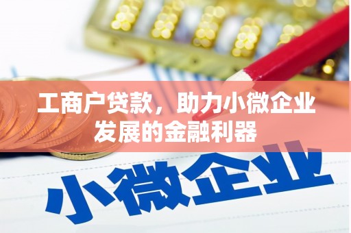 柯桥工商户贷款，助力小微企业发展的金融利器
