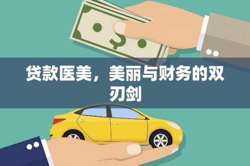 开化贷款医美，美丽与财务的双刃剑