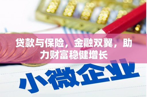介休贷款与保险，金融双翼，助力财富稳健增长