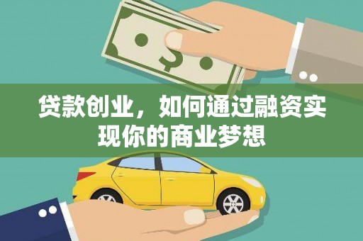 春日贷款创业，如何通过融资实现你的商业梦想