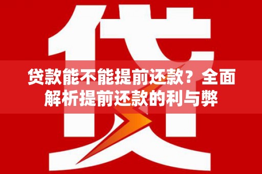 北投贷款能不能提前还款？全面解析提前还款的利与弊