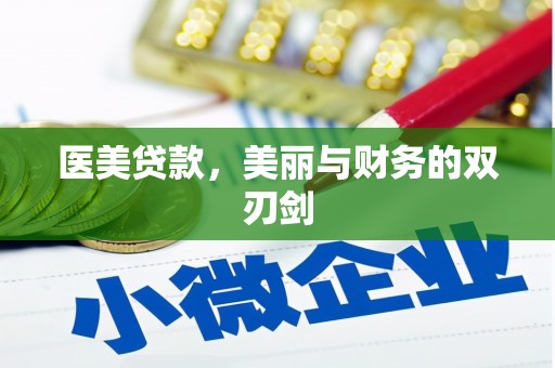 利州医美贷款，美丽与财务的双刃剑