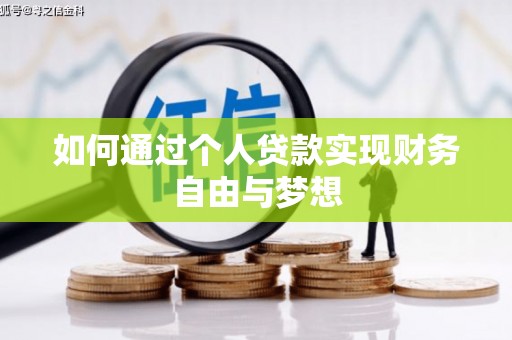 尖石如何通过个人贷款实现财务自由与梦想