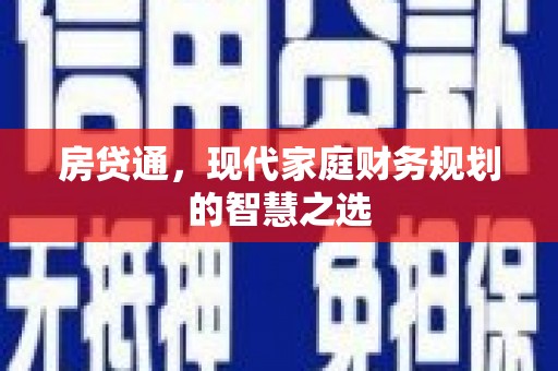 温泉房贷通，现代家庭财务规划的智慧之选