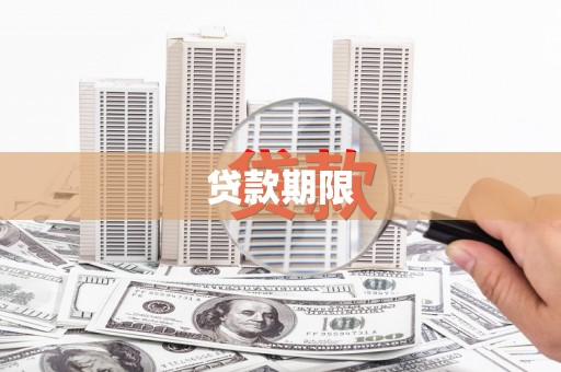吉州贷款期限