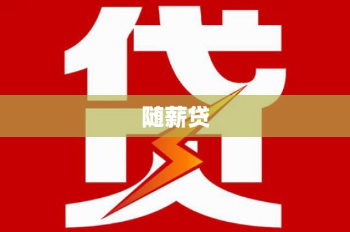 三地门随薪贷