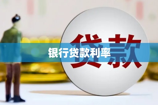 美浓银行贷款利率