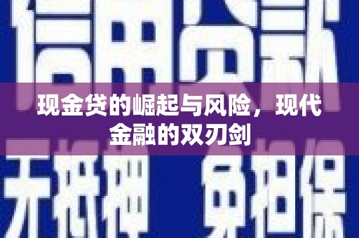庆城现金贷的崛起与风险，现代金融的双刃剑