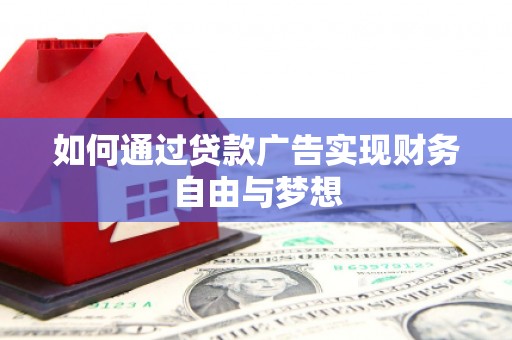 乡城如何通过贷款广告实现财务自由与梦想