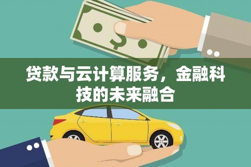 镜湖贷款与云计算服务，金融科技的未来融合