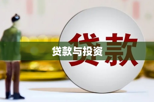 新建贷款与投资