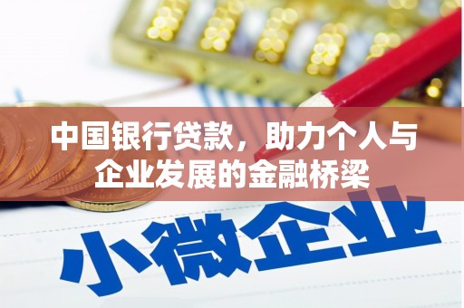 九寨沟中国银行贷款，助力个人与企业发展的金融桥梁