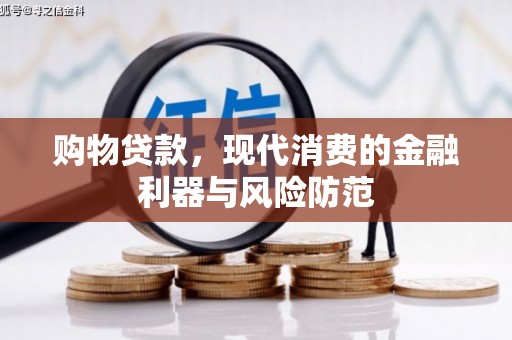 大英购物贷款，现代消费的金融利器与风险防范