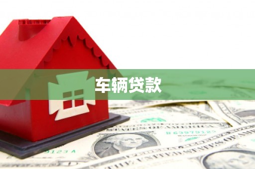 锦州车辆贷款
