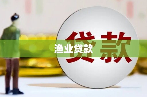 康乐渔业贷款
