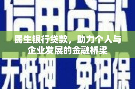 谯城民生银行贷款，助力个人与企业发展的金融桥梁