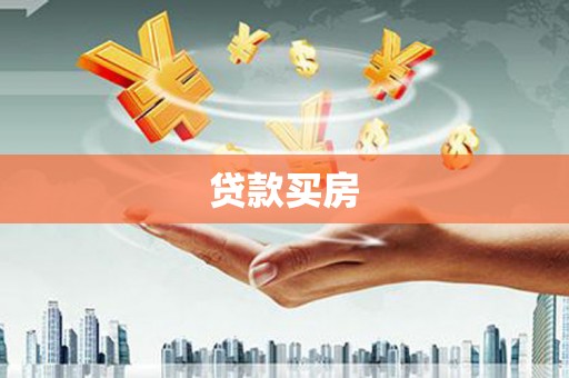 洋山贷款买房