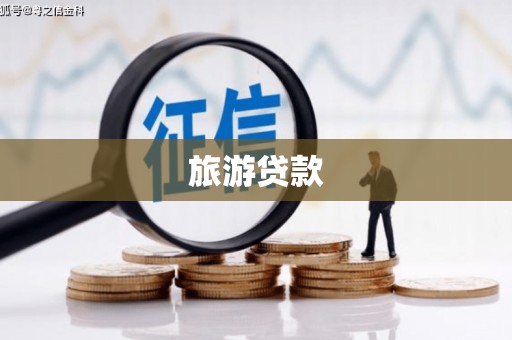 抚远旅游贷款