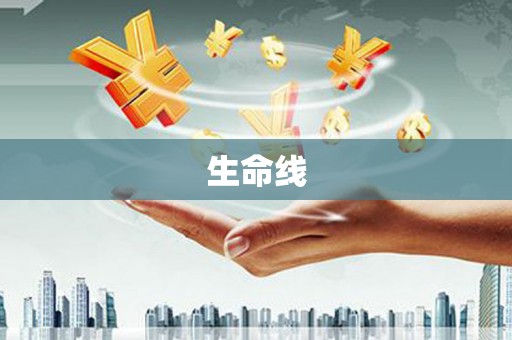 清流生命线