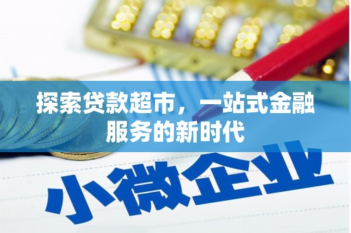 郧西探索贷款超市，一站式金融服务的新时代