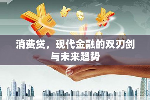 中堂消费贷，现代金融的双刃剑与未来趋势