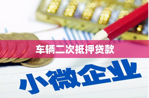 武陵源车辆二次抵押贷款