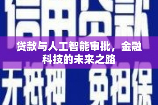 容城贷款与人工智能审批，金融科技的未来之路