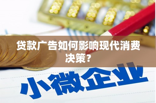 宁河贷款广告如何影响现代消费决策？