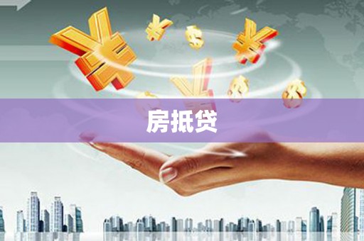 集集房抵贷