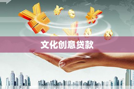侯马文化创意贷款