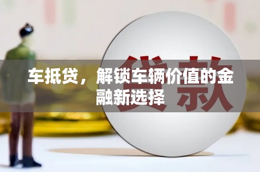 汉滨车抵贷，解锁车辆价值的金融新选择