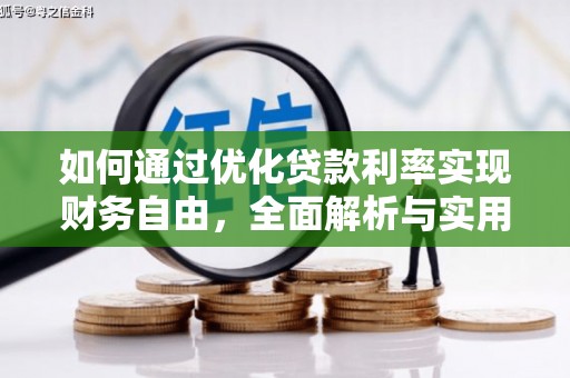 随州如何通过优化贷款利率实现财务自由，全面解析与实用策略