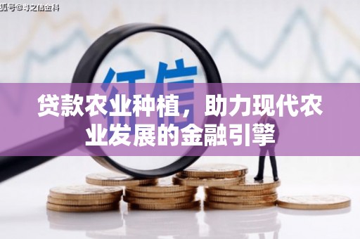 绿岛贷款农业种植，助力现代农业发展的金融引擎