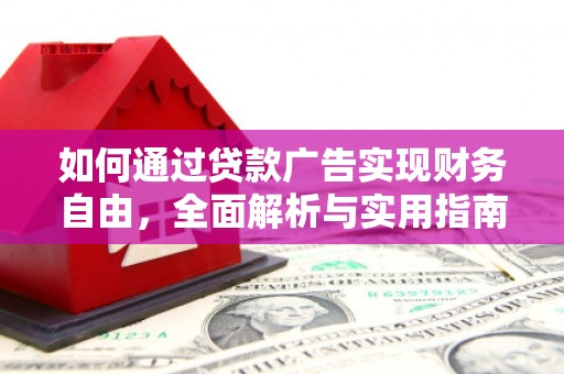 苍梧如何通过贷款广告实现财务自由，全面解析与实用指南