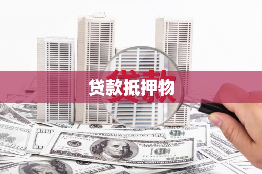 岷县贷款抵押物