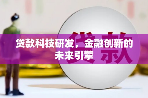 石嘴山贷款科技研发，金融创新的未来引擎
