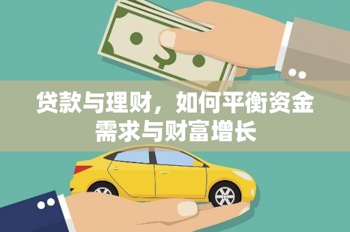 和美贷款与理财，如何平衡资金需求与财富增长