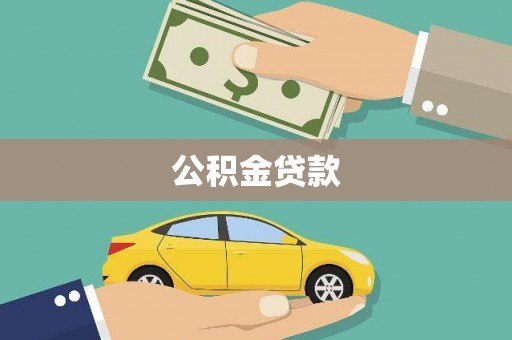 封丘公积金贷款