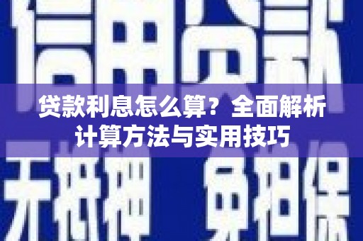 固阳贷款利息怎么算？全面解析计算方法与实用技巧