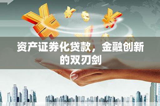 天元资产证券化贷款，金融创新的双刃剑