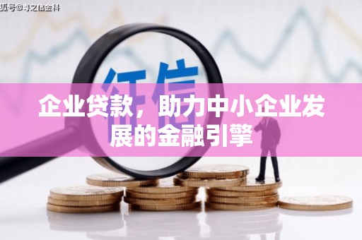 大足企业贷款，助力中小企业发展的金融引擎